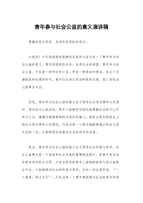 青年参与社会公益的意义演讲稿