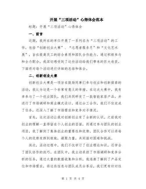 开展“三项活动”心得体会范本