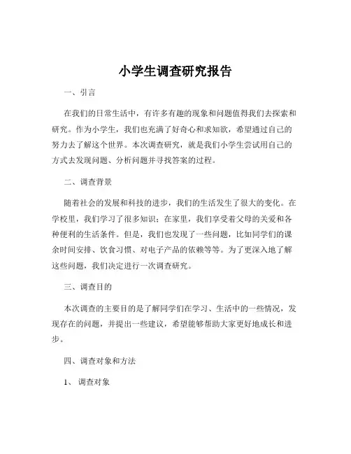 小学生调查研究报告