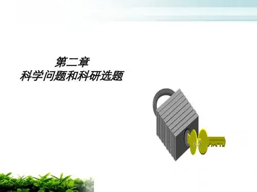 第二章 科学认识和科学问题 (2)