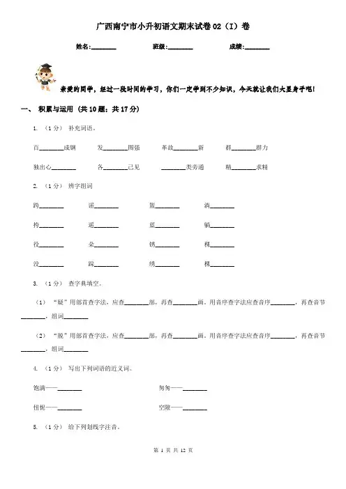 广西南宁市小升初语文期末试卷02(I)卷