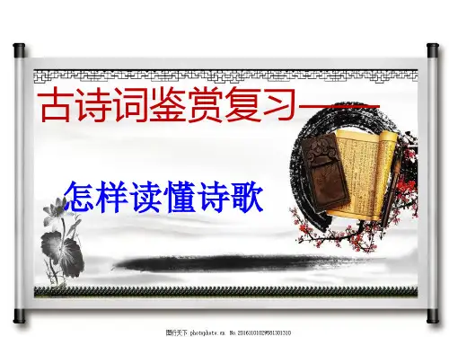 “四读法”快速读懂古诗词PPT精品课件
