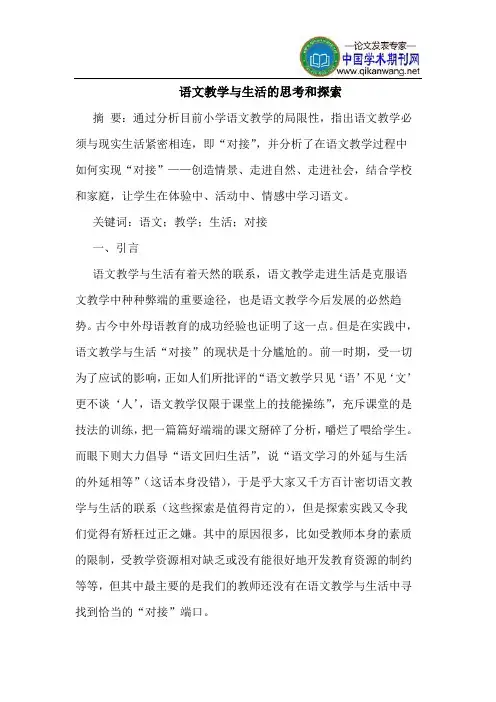 语文教学与生活的思考和探索