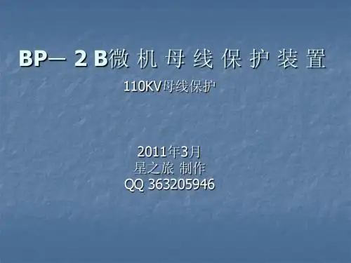 BP-2B微机母差保护装置