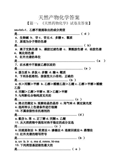 天然产物化学答案