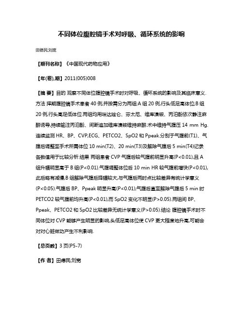 不同体位腹腔镜手术对呼吸、循环系统的影响