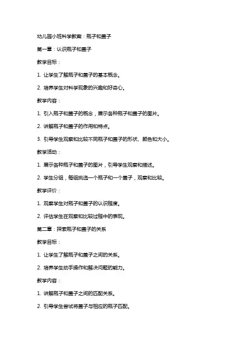 幼儿园小班科学教案：瓶子和盖子