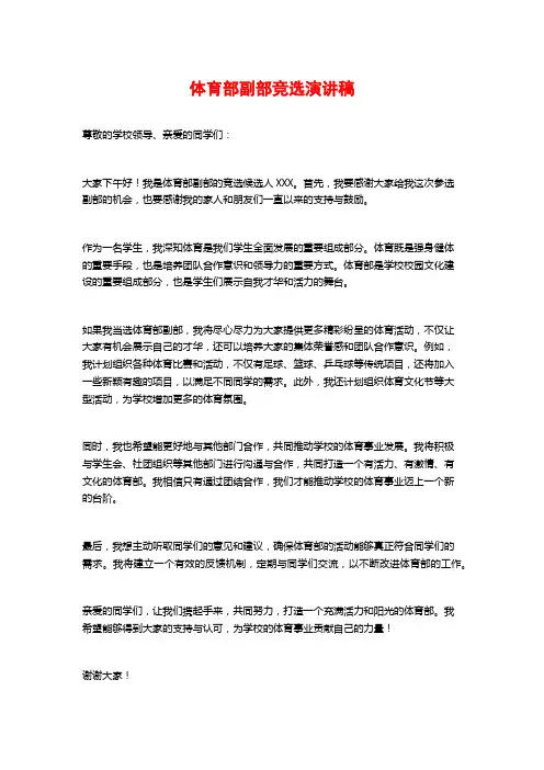 体育部副部竞选演讲稿