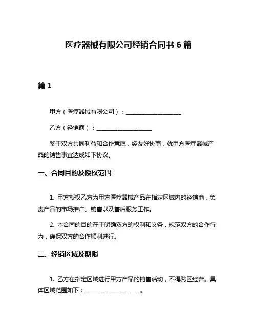 医疗器械有限公司经销合同书6篇