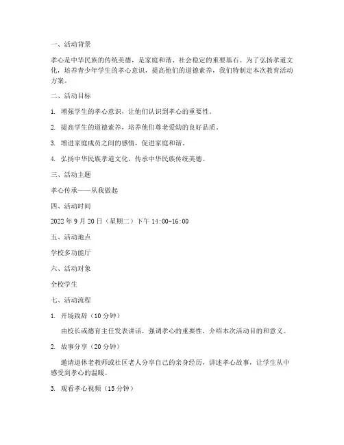 教育活动方案计划孝心
