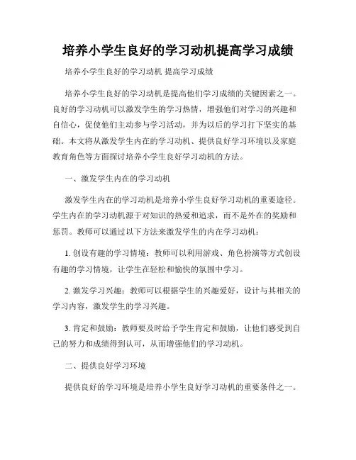 培养小学生良好的学习动机提高学习成绩
