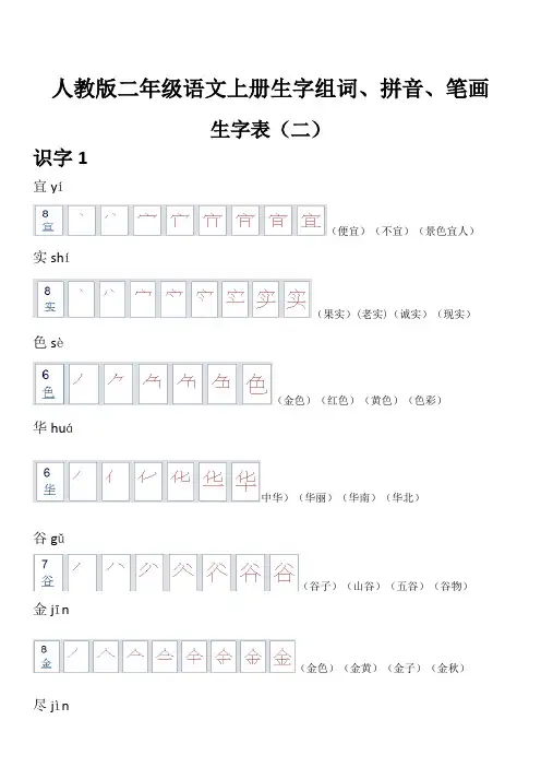 部编人教版二年级语文上册生字组词、拼音、笔画、生字表(二)