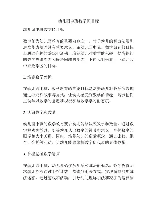 幼儿园中班数学区目标