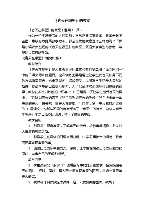 《春天在哪里》的教案（通用18篇）