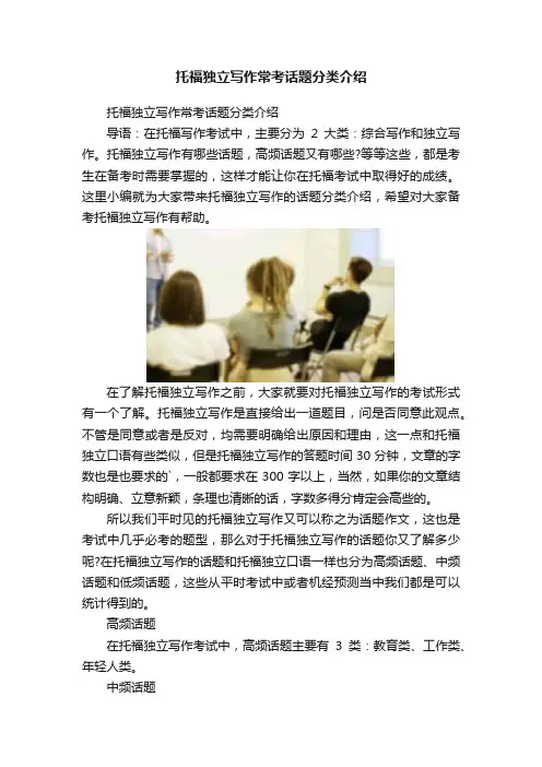 托福独立写作常考话题分类介绍