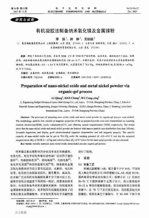 有机凝胶法制备纳米氧化镍及金属镍粉
