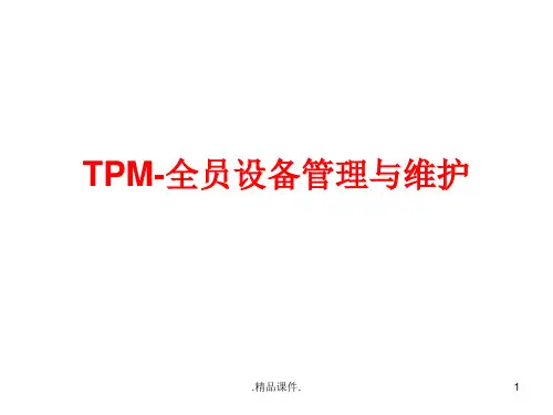 新版TPM-全员设备管理与维护6.20.ppt