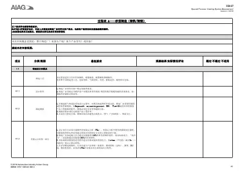 CQI-27过程表A-第二版-中文