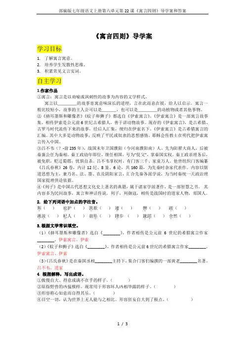 部编版七年级语文上册第六单元第22课《寓言四则》导学案和答案