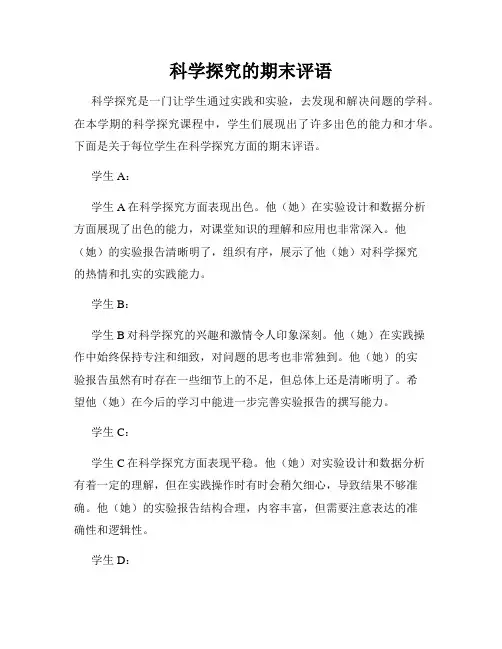 科学探究的期末评语