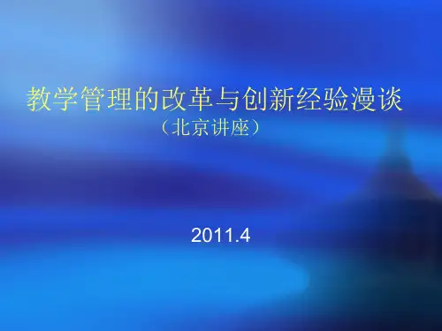 教学管理的改革与创新经验分享