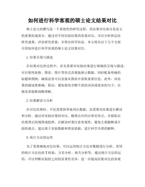如何进行科学客观的硕士论文结果对比