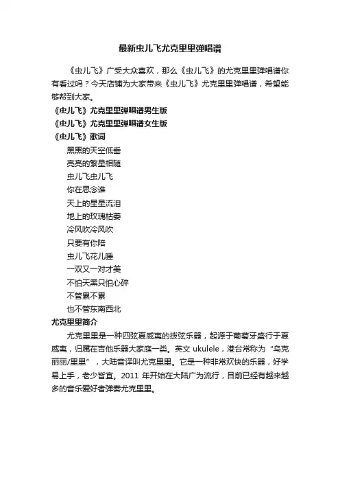 最新虫儿飞尤克里里弹唱谱