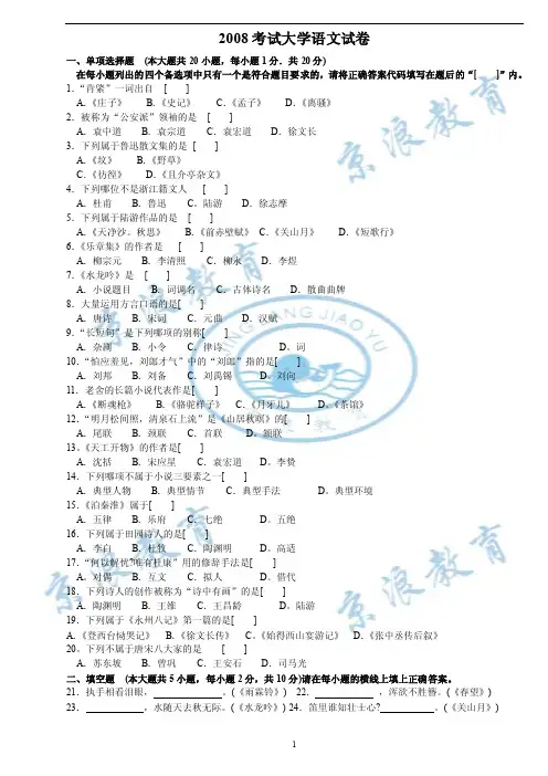2008考试大学语文试卷一、单项选择题（本大题共20小题，每小题1分．共