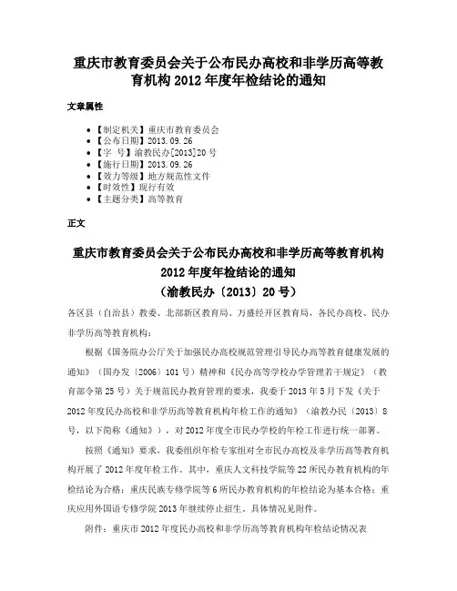 重庆市教育委员会关于公布民办高校和非学历高等教育机构2012年度年检结论的通知