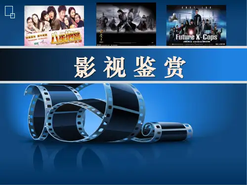 第五章 影视艺术的鉴赏与评论 《影视鉴赏》课件