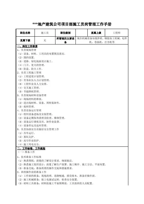 建筑公司项目部施工员岗管理工作手册