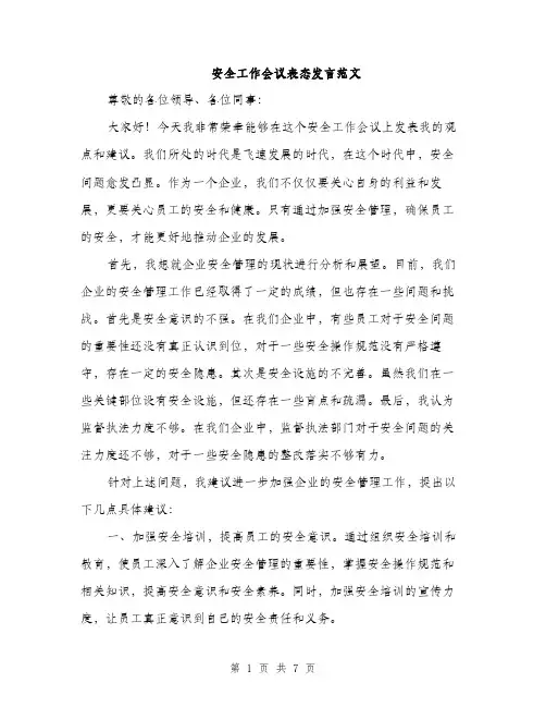 安全工作会议表态发言范文（三篇）