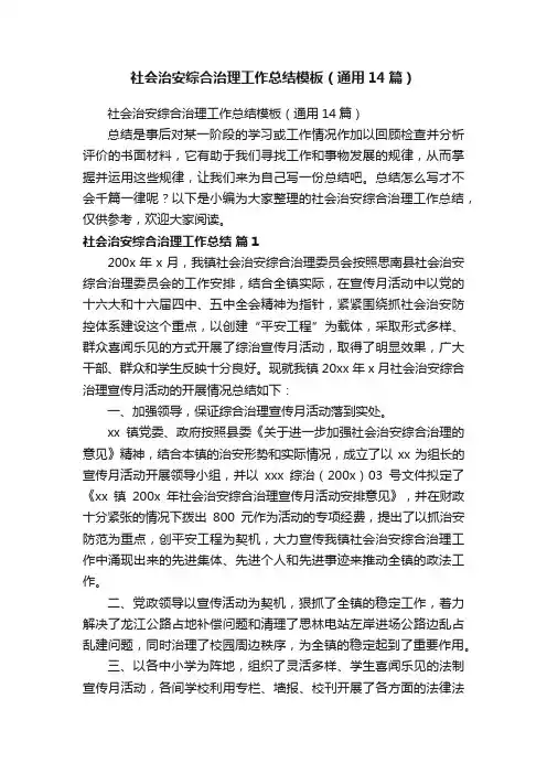 社会治安综合治理工作总结模板（通用14篇）