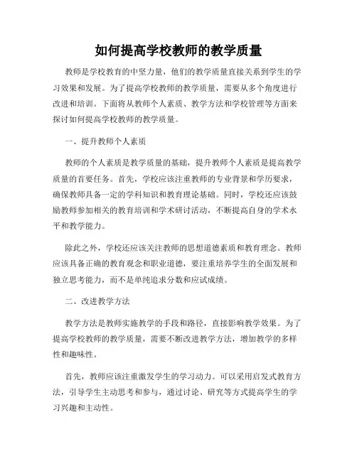 如何提高学校教师的教学质量