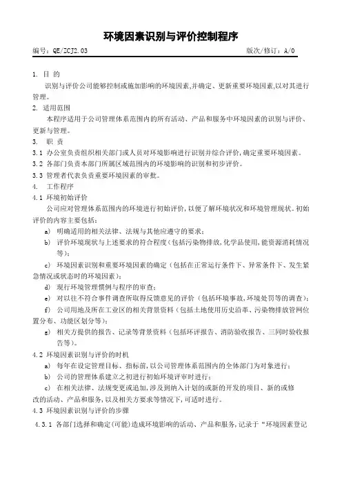 环境因素识别与评价控制程序