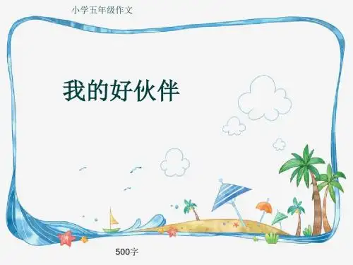 小学五年级作文《我的好伙伴》500字(共8页PPT)