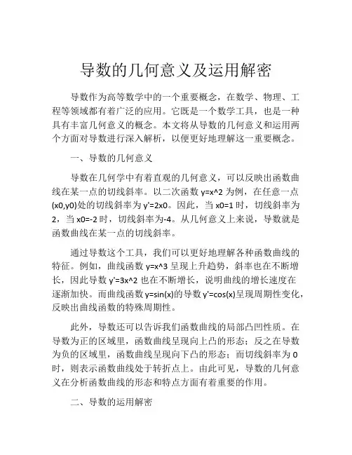 导数的几何意义及运用解密