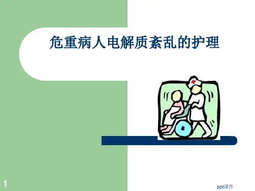 水电解质、酸碱平衡紊乱病人的护理  ppt课件可编辑全文