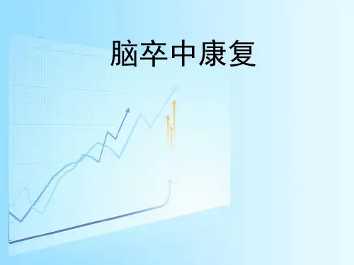 脑卒中康复