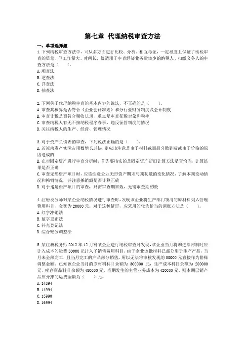 a07代理纳税审查方法(单元测试)下载版