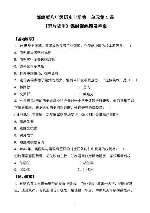 部编版八年级历史上册第一单元第1课《鸦片战争》课时训练题及答案