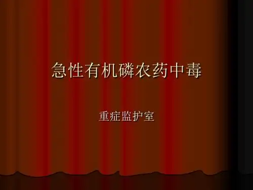 急性有机磷农药中毒
