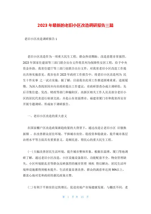 2023年最新的老旧小区改造调研报告三篇