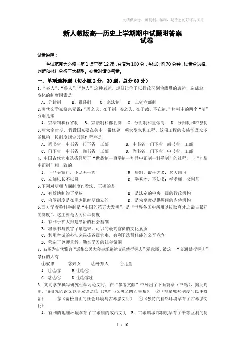 新人教版高一历史上学期期中试题附答案