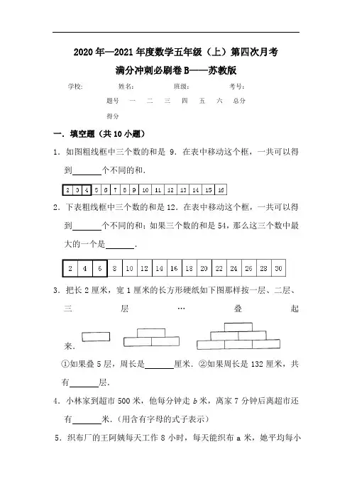 2020年—2021年度数学【全优好卷】五年级第四次月考满分冲刺必刷卷b——(含答案)