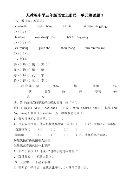 人教版小学三年级语文上册第一单元测试题 共6套