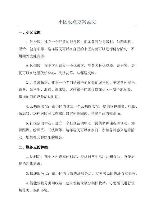 小区设点方案范文