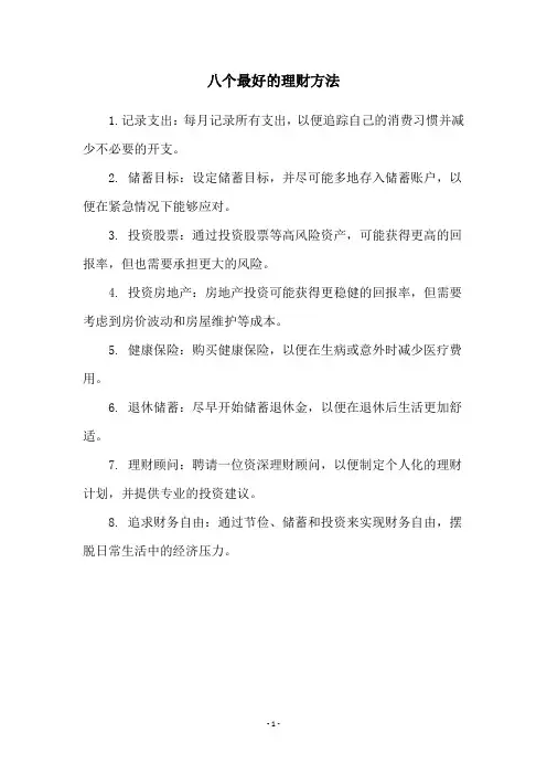 八个最好的理财方法