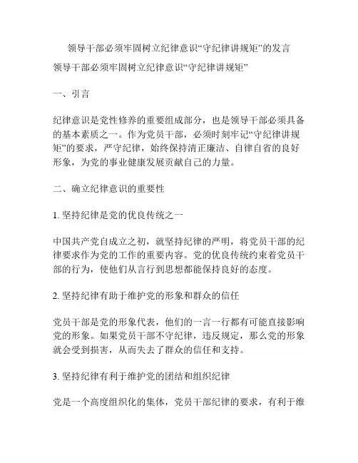 领导干部必须牢固树立纪律意识“守纪律讲规矩”的发言
