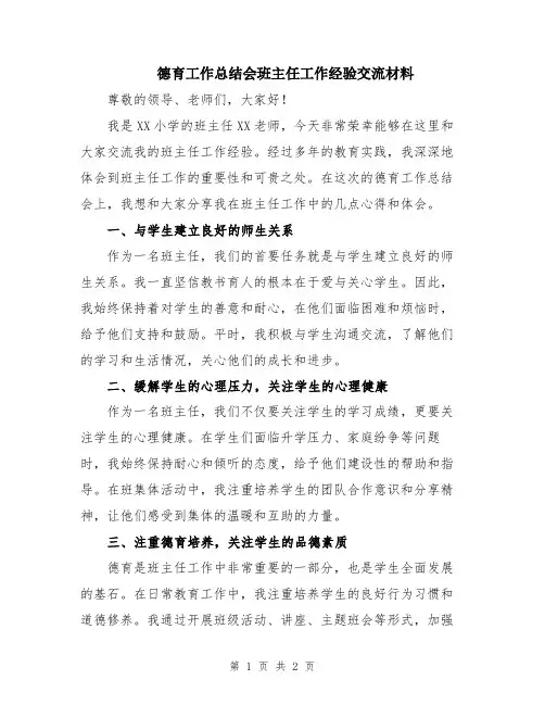 德育工作总结会班主任工作经验交流材料